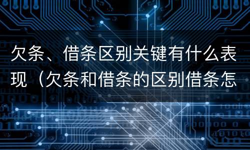 欠条、借条区别关键有什么表现（欠条和借条的区别借条怎么写）