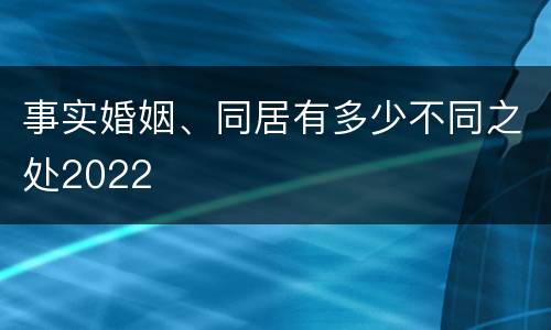 事实婚姻、同居有多少不同之处2022