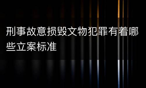 刑事故意损毁文物犯罪有着哪些立案标准