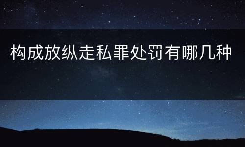 构成放纵走私罪处罚有哪几种