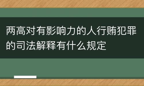两高对有影响力的人行贿犯罪的司法解释有什么规定