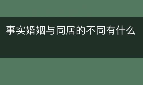 事实婚姻与同居的不同有什么