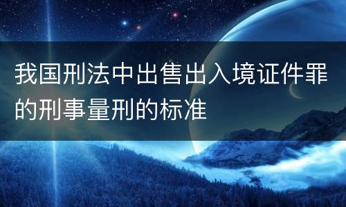 我国刑法中出售出入境证件罪的刑事量刑的标准