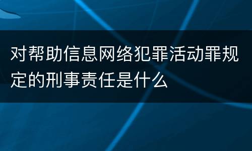 对帮助信息网络犯罪活动罪规定的刑事责任是什么