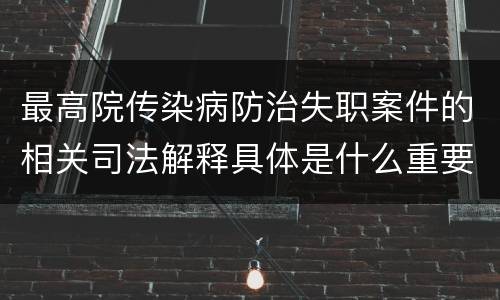 最高院传染病防治失职案件的相关司法解释具体是什么重要规定