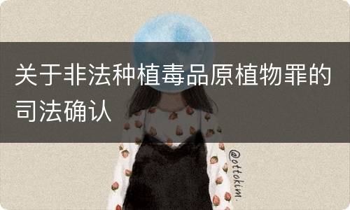 关于非法种植毒品原植物罪的司法确认