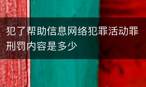 犯了帮助信息网络犯罪活动罪刑罚内容是多少