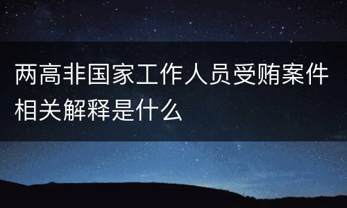 两高非国家工作人员受贿案件相关解释是什么