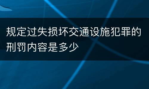 规定过失损坏交通设施犯罪的刑罚内容是多少