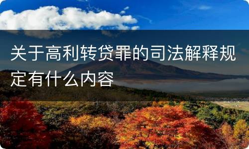 关于高利转贷罪的司法解释规定有什么内容