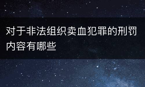 对于非法组织卖血犯罪的刑罚内容有哪些
