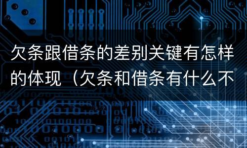 欠条跟借条的差别关键有怎样的体现（欠条和借条有什么不同之处）