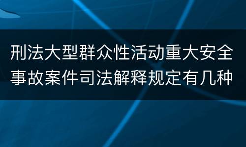 刑法大型群众性活动重大安全事故案件司法解释规定有几种