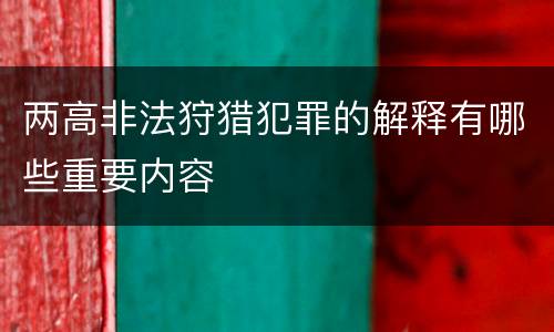 两高非法狩猎犯罪的解释有哪些重要内容