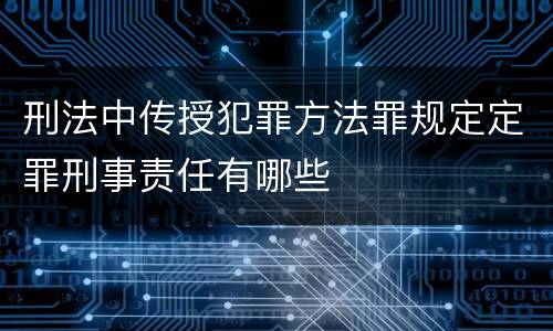 刑法中传授犯罪方法罪规定定罪刑事责任有哪些