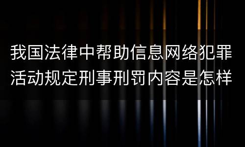 我国法律中帮助信息网络犯罪活动规定刑事刑罚内容是怎样