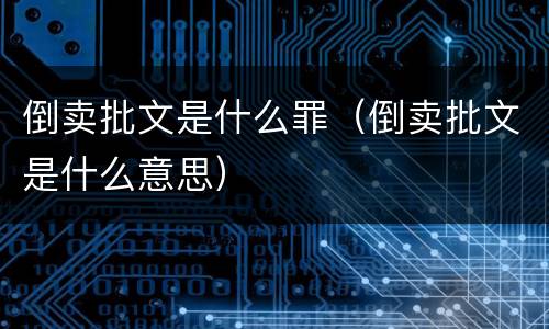 倒卖批文是什么罪（倒卖批文是什么意思）
