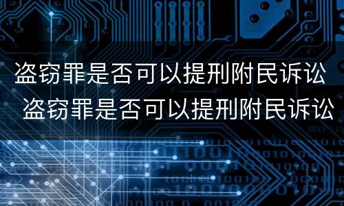 盗窃罪是否可以提刑附民诉讼 盗窃罪是否可以提刑附民诉讼案件