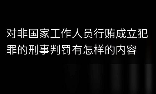 对非国家工作人员行贿成立犯罪的刑事判罚有怎样的内容