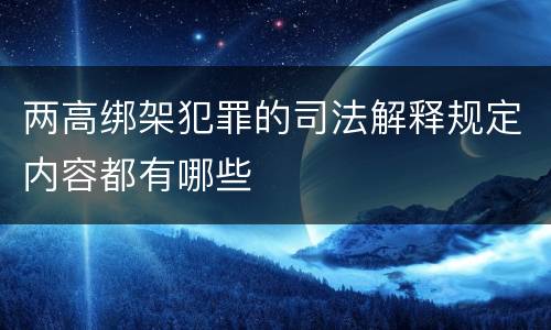 两高绑架犯罪的司法解释规定内容都有哪些