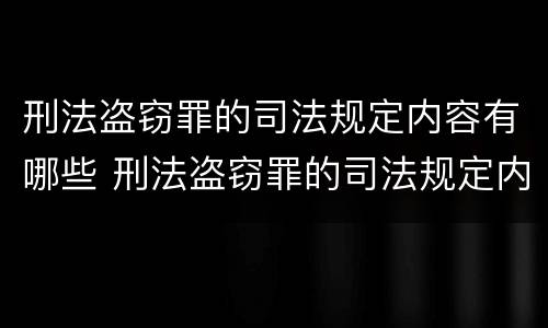 刑法盗窃罪的司法规定内容有哪些 刑法盗窃罪的司法规定内容有哪些特点
