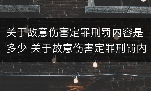 关于故意伤害定罪刑罚内容是多少 关于故意伤害定罪刑罚内容是多少条