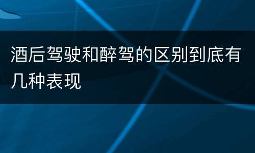 酒后驾驶和醉驾的区别到底有几种表现