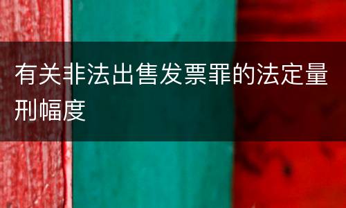 有关非法出售发票罪的法定量刑幅度