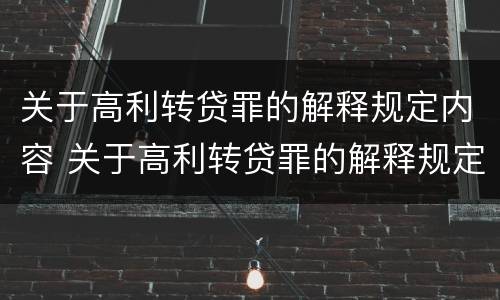 关于高利转贷罪的解释规定内容 关于高利转贷罪的解释规定内容有哪些