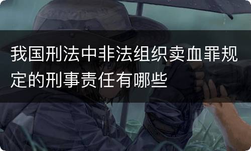 我国刑法中非法组织卖血罪规定的刑事责任有哪些
