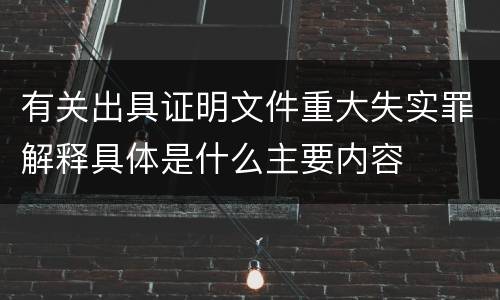 有关出具证明文件重大失实罪解释具体是什么主要内容