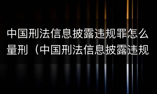 中国刑法信息披露违规罪怎么量刑（中国刑法信息披露违规罪怎么量刑的）