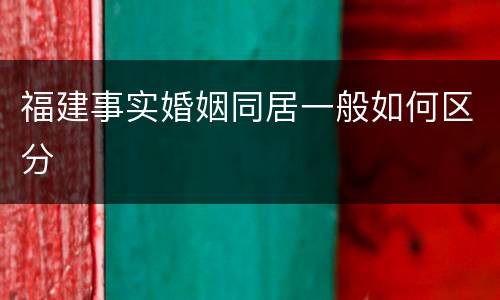 福建事实婚姻同居一般如何区分