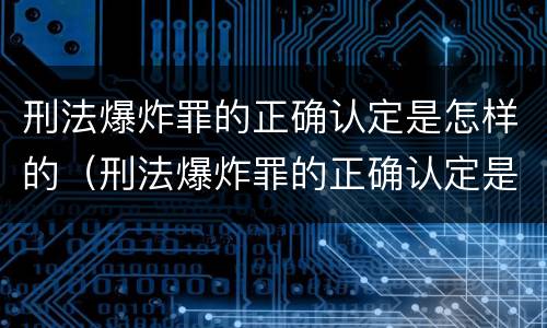 刑法爆炸罪的正确认定是怎样的（刑法爆炸罪的正确认定是怎样的案件）