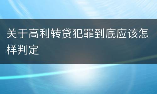 关于高利转贷犯罪到底应该怎样判定
