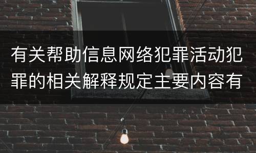 有关帮助信息网络犯罪活动犯罪的相关解释规定主要内容有哪些