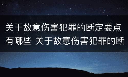 关于故意伤害犯罪的断定要点有哪些 关于故意伤害犯罪的断定要点有哪些内容