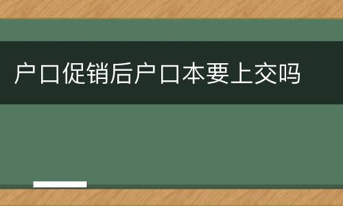 户口促销后户口本要上交吗
