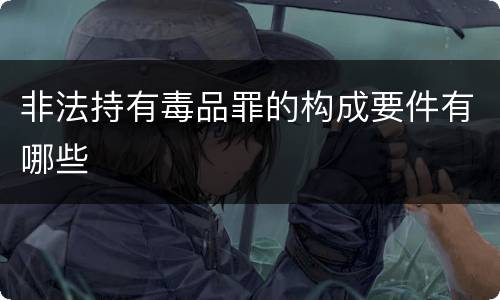 非法持有毒品罪的构成要件有哪些