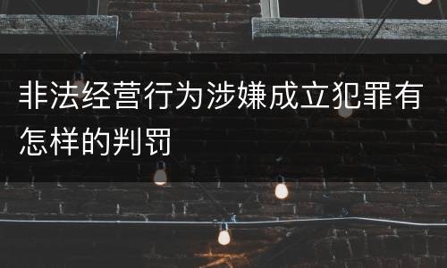 非法经营行为涉嫌成立犯罪有怎样的判罚