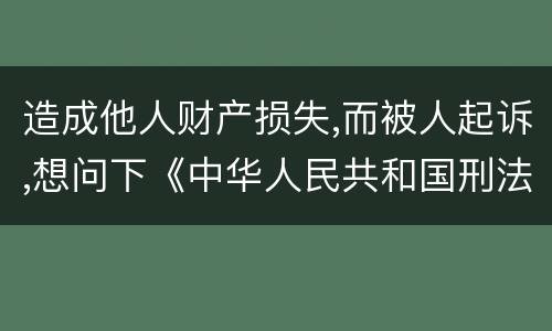 造成他人财产损失,而被人起诉,想问下《中华人民共和国刑法》对信用卡诈骗定罪的规定