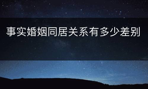 事实婚姻同居关系有多少差别