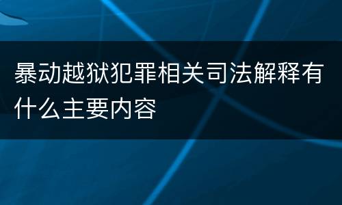 暴动越狱犯罪相关司法解释有什么主要内容