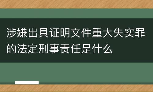 涉嫌出具证明文件重大失实罪的法定刑事责任是什么