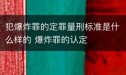 犯爆炸罪的定罪量刑标准是什么样的 爆炸罪的认定