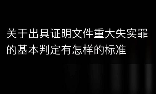关于出具证明文件重大失实罪的基本判定有怎样的标准