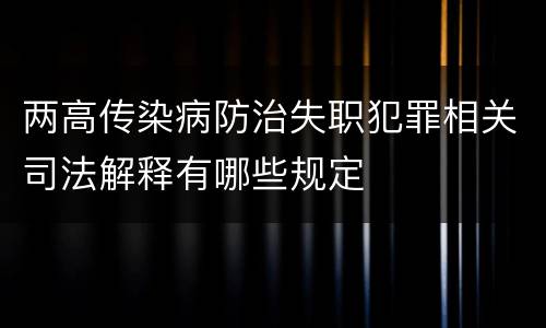 两高传染病防治失职犯罪相关司法解释有哪些规定