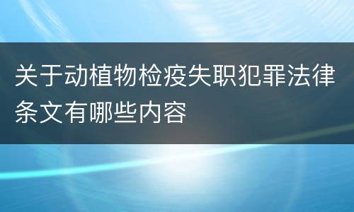 关于动植物检疫失职犯罪法律条文有哪些内容