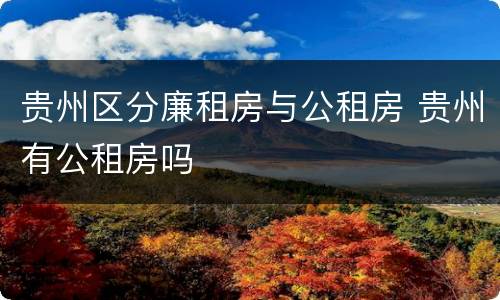 贵州区分廉租房与公租房 贵州有公租房吗