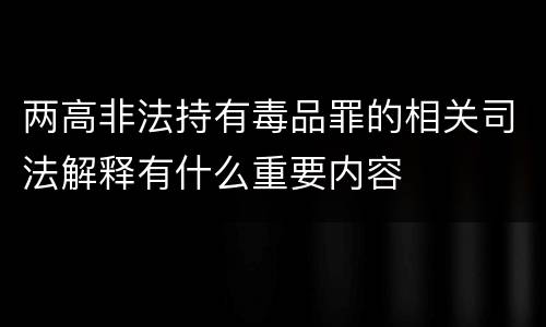 两高非法持有毒品罪的相关司法解释有什么重要内容